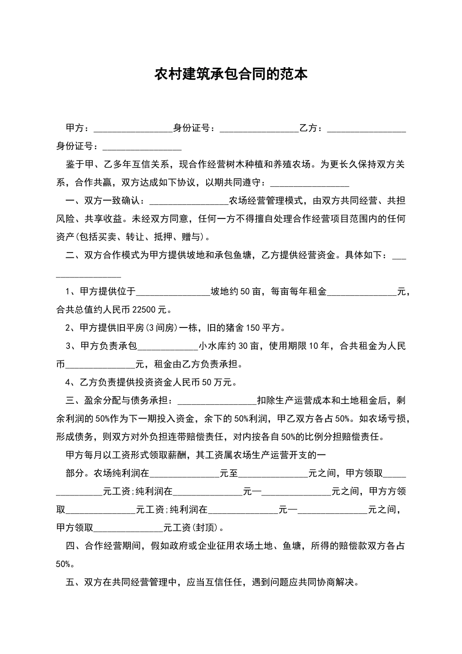 农村建筑承包合同的范本_第1页