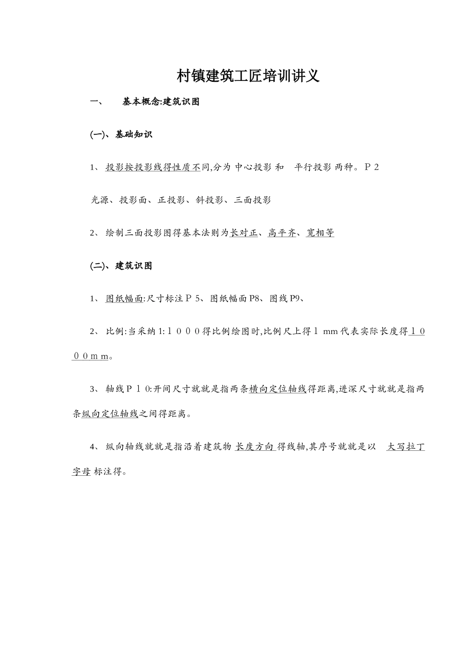 农村建筑工匠讲义_第1页