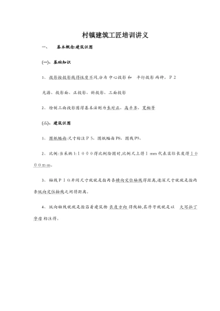 农村建筑工匠讲义