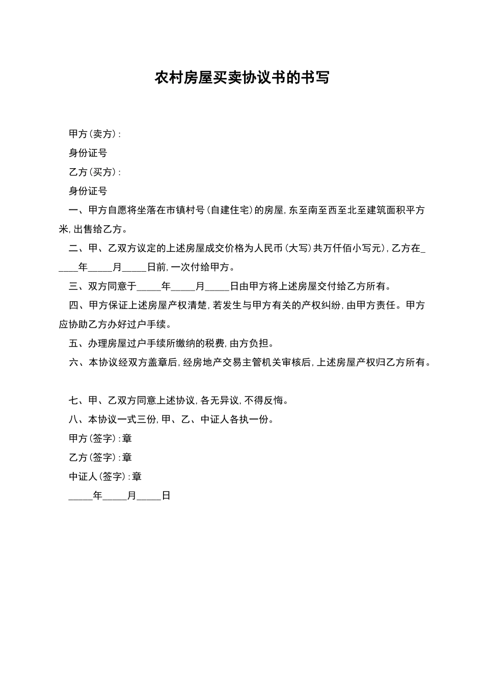 农村房屋买卖协议书的书写_第1页