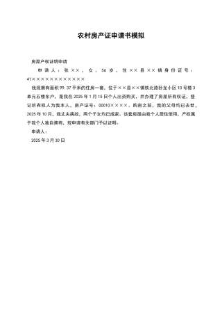 农村房产证申请书模拟