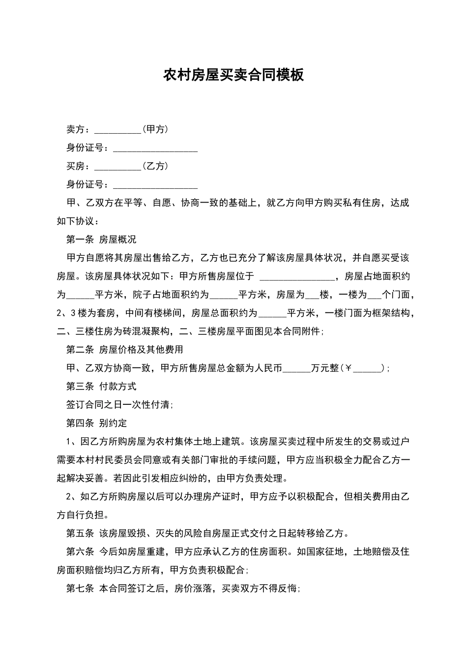 农村房屋买卖合同模板_第1页