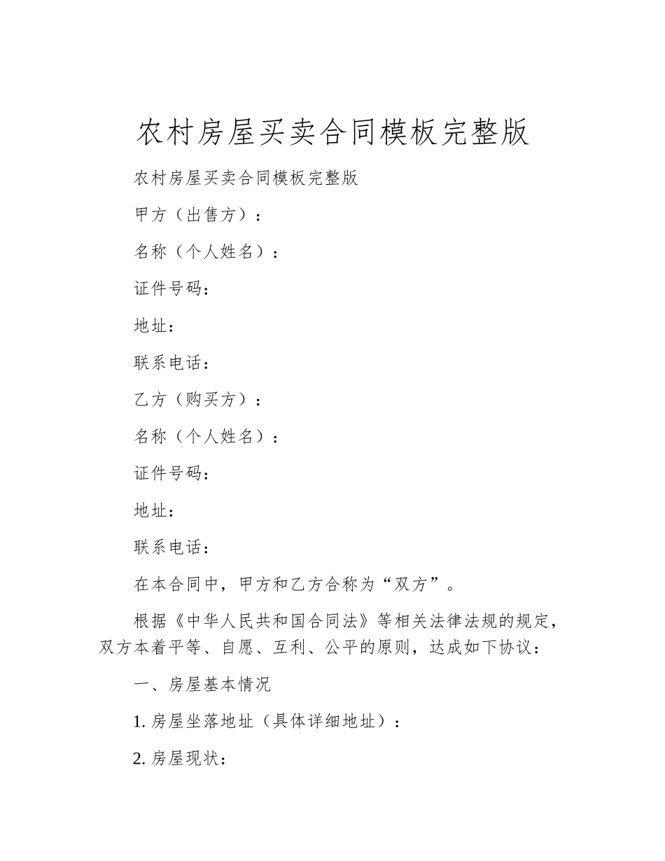 农村房屋买卖合同模板完整版_第1页