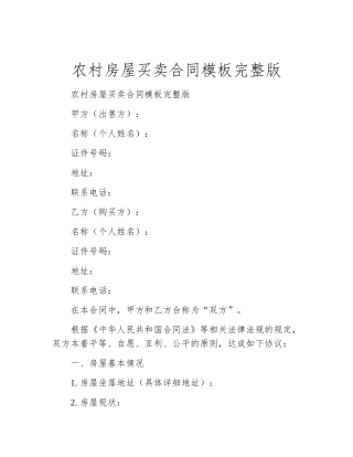 农村房屋买卖合同模板完整版