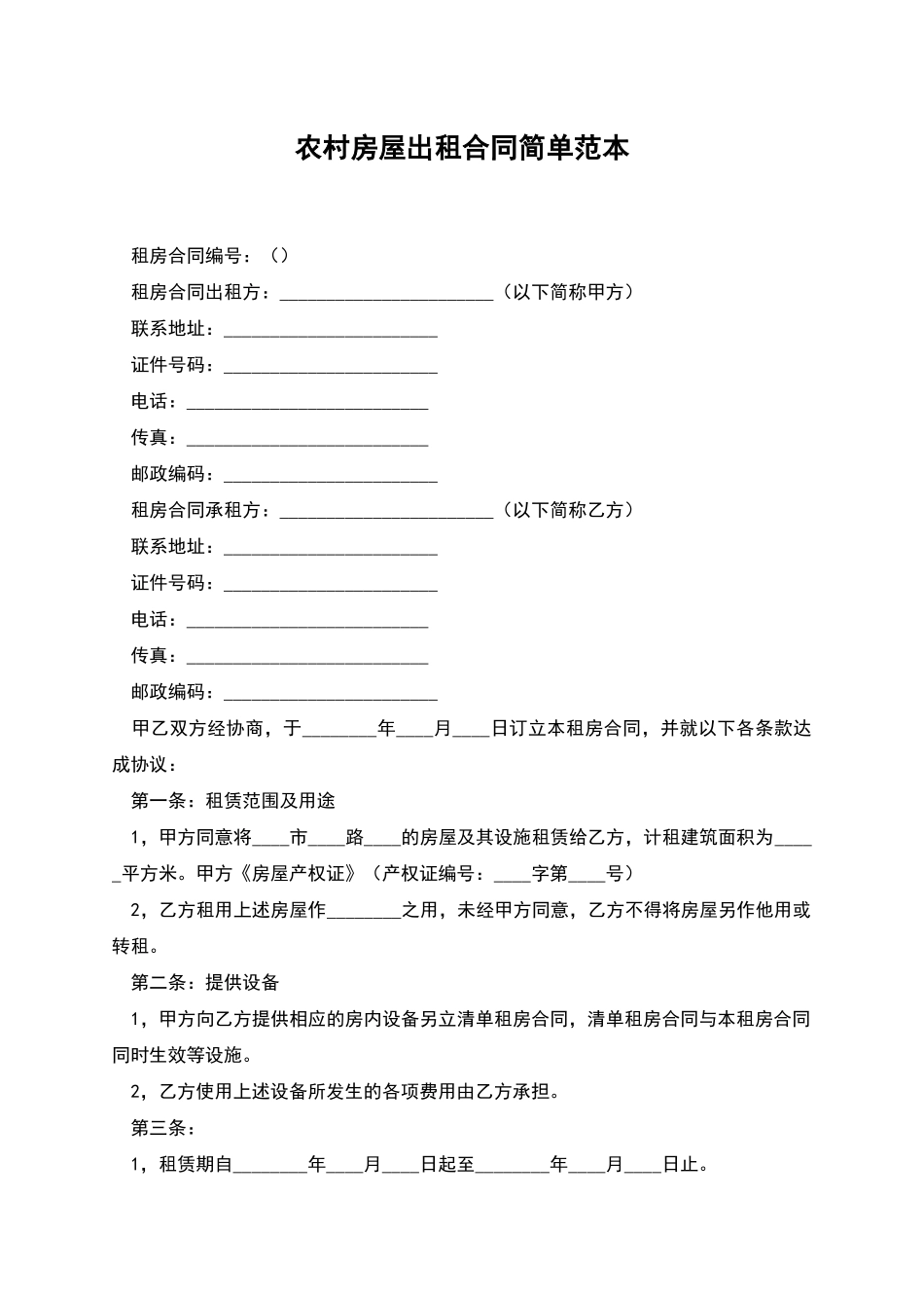 农村房屋出租合同简单范本_第1页