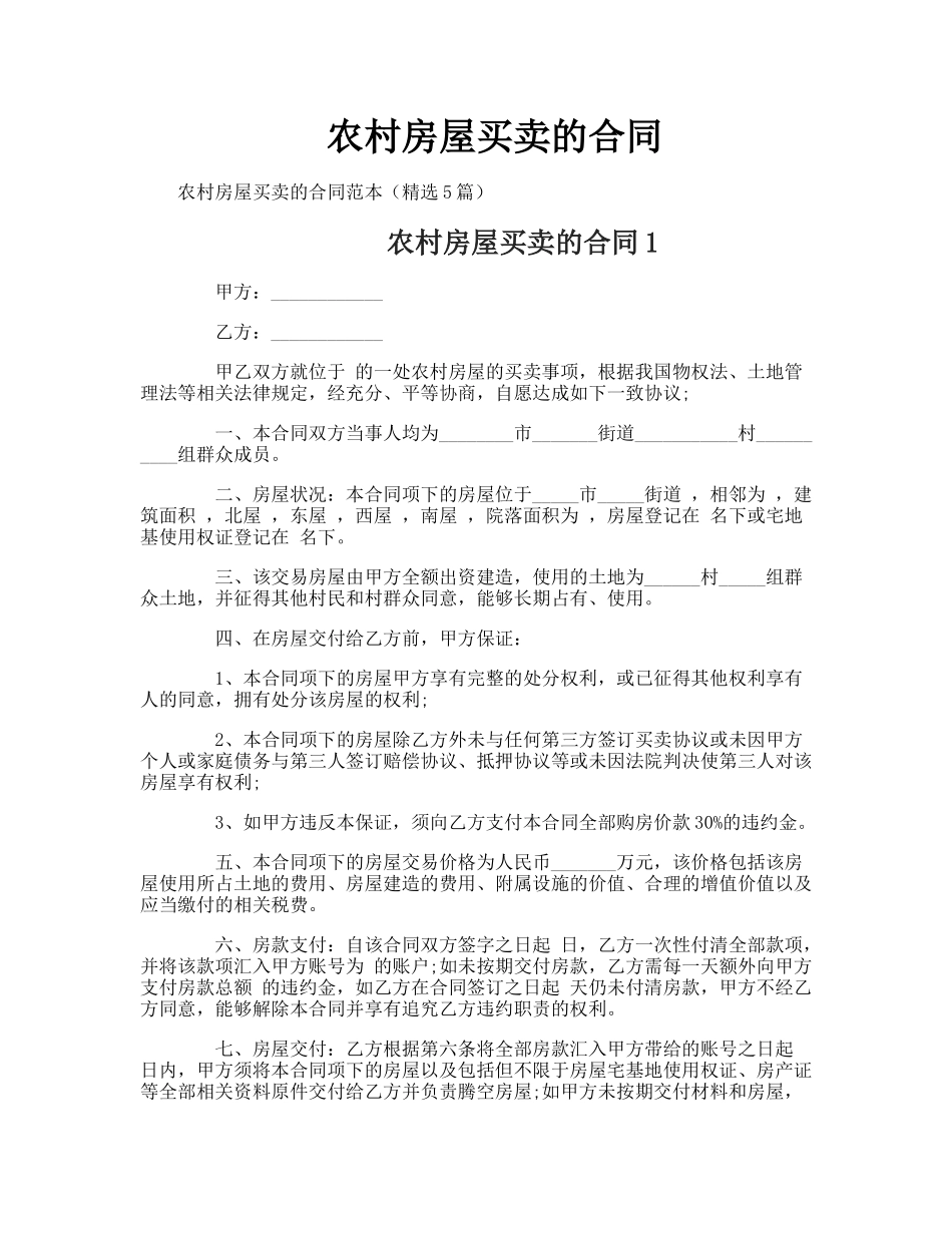 农村房屋买卖的合同_第1页