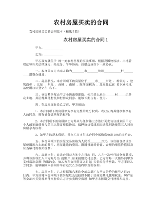 农村房屋买卖的合同