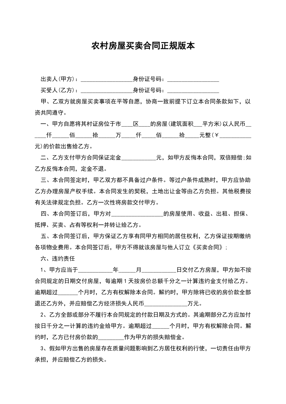 农村房屋买卖合同正规版本_第1页