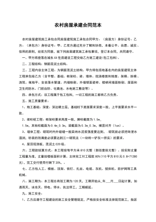 农村房屋承建合同范本