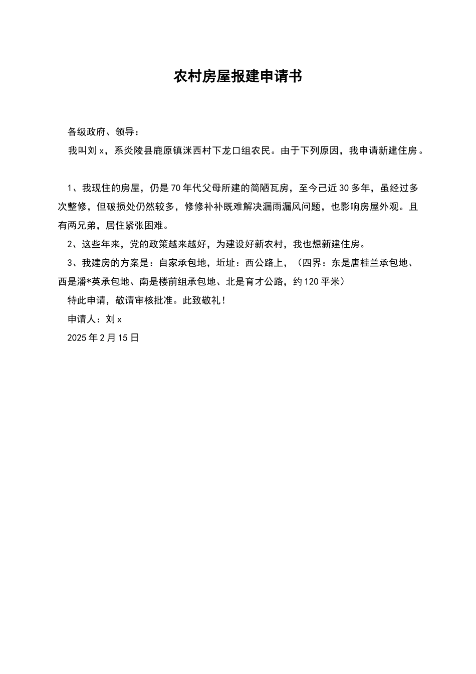 农村房屋报建申请书_第1页