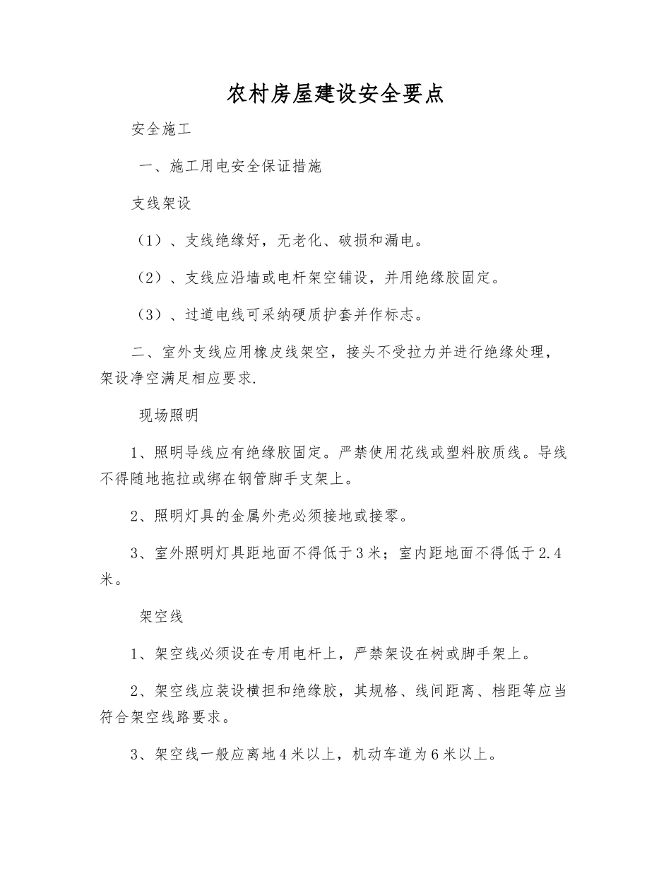 农村房屋建设安全要点_第1页