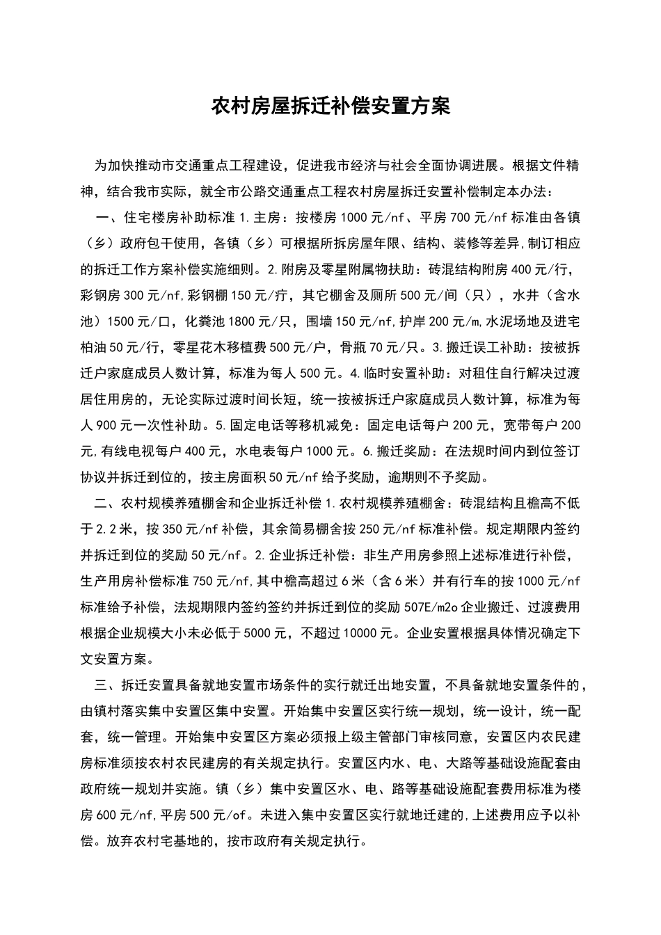 农村房屋拆迁补偿安置方案_第1页