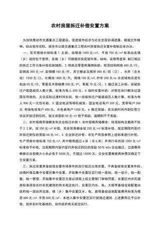 农村房屋拆迁补偿安置方案