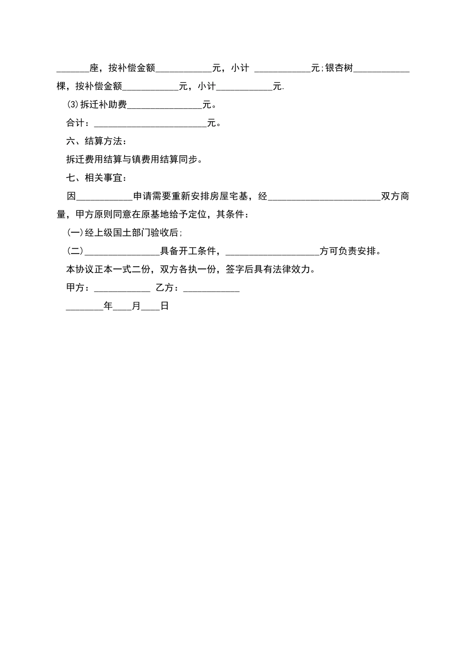 农村房屋拆迁协议书_第2页