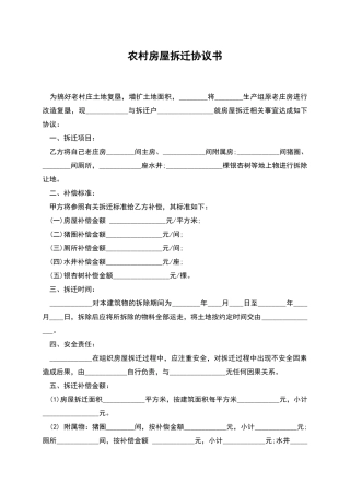 农村房屋拆迁协议书