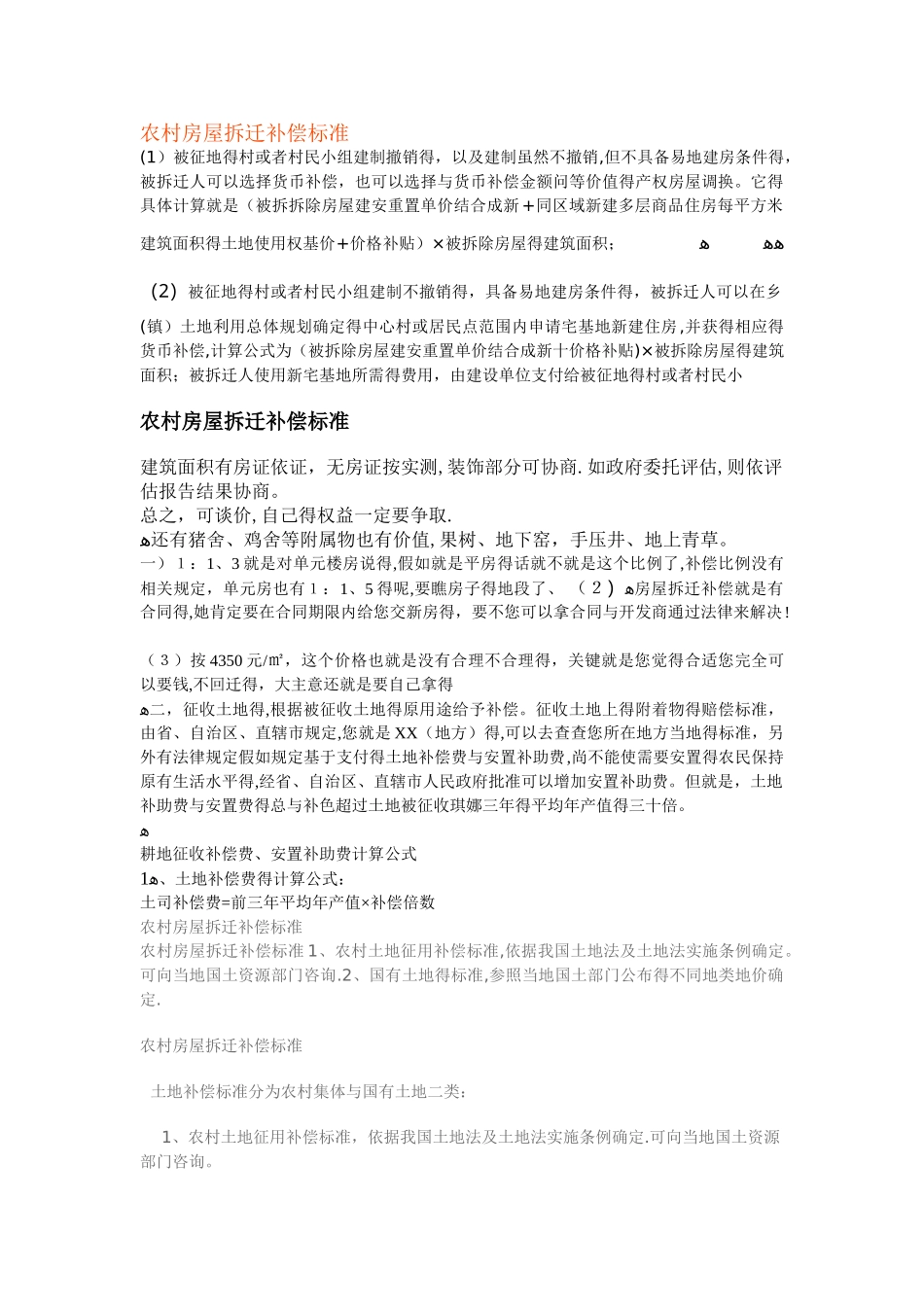 农村房屋拆迁补偿标准_第1页