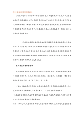 农村房屋拆迁补偿标准