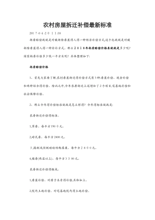 农村房屋拆迁补偿最新标准