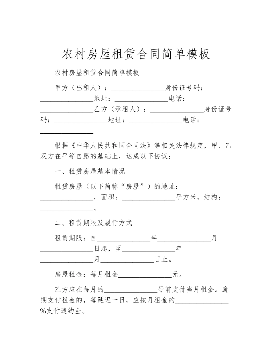 农村房屋租赁合同简单模板_第1页