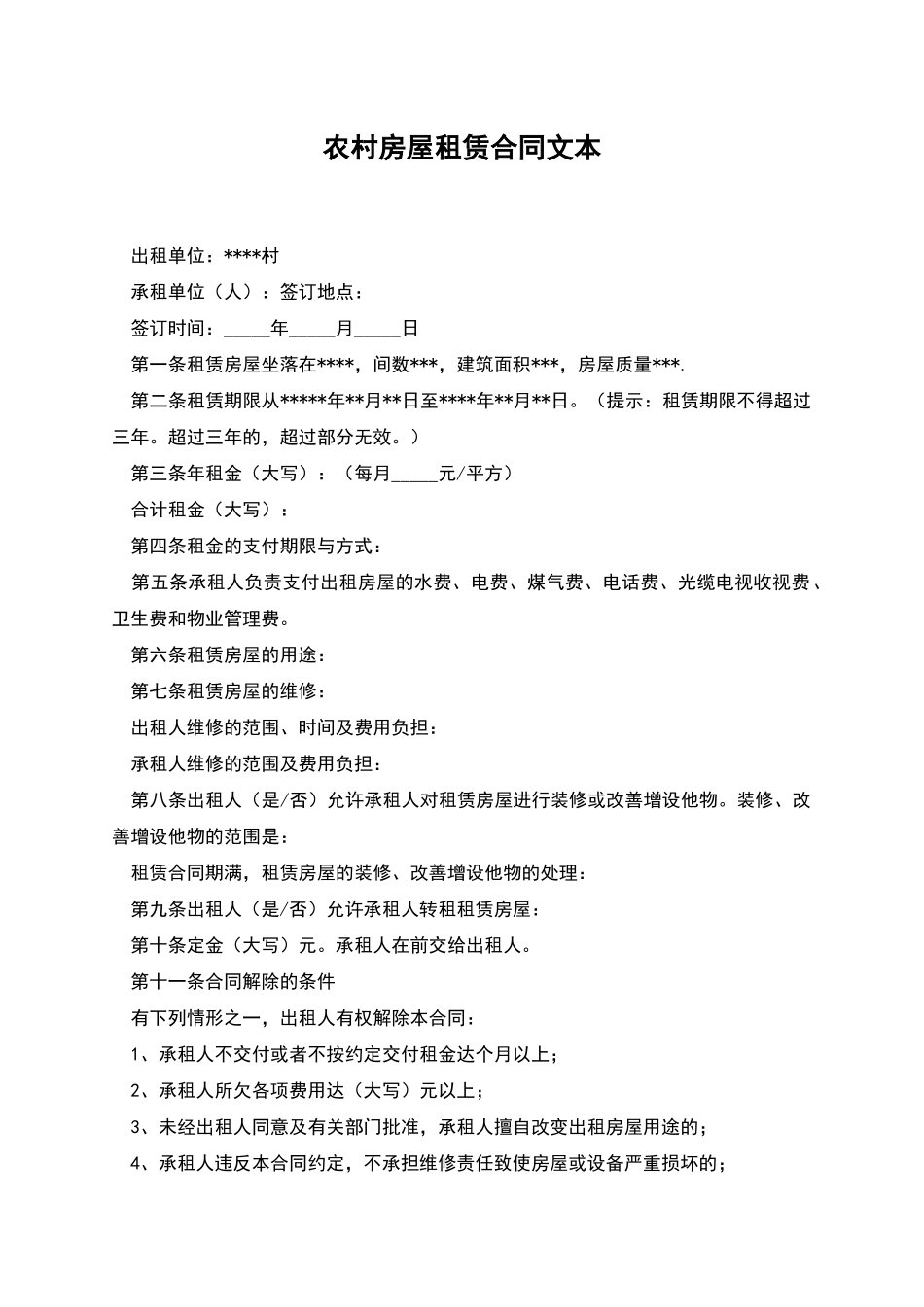 农村房屋租赁合同文本_第1页