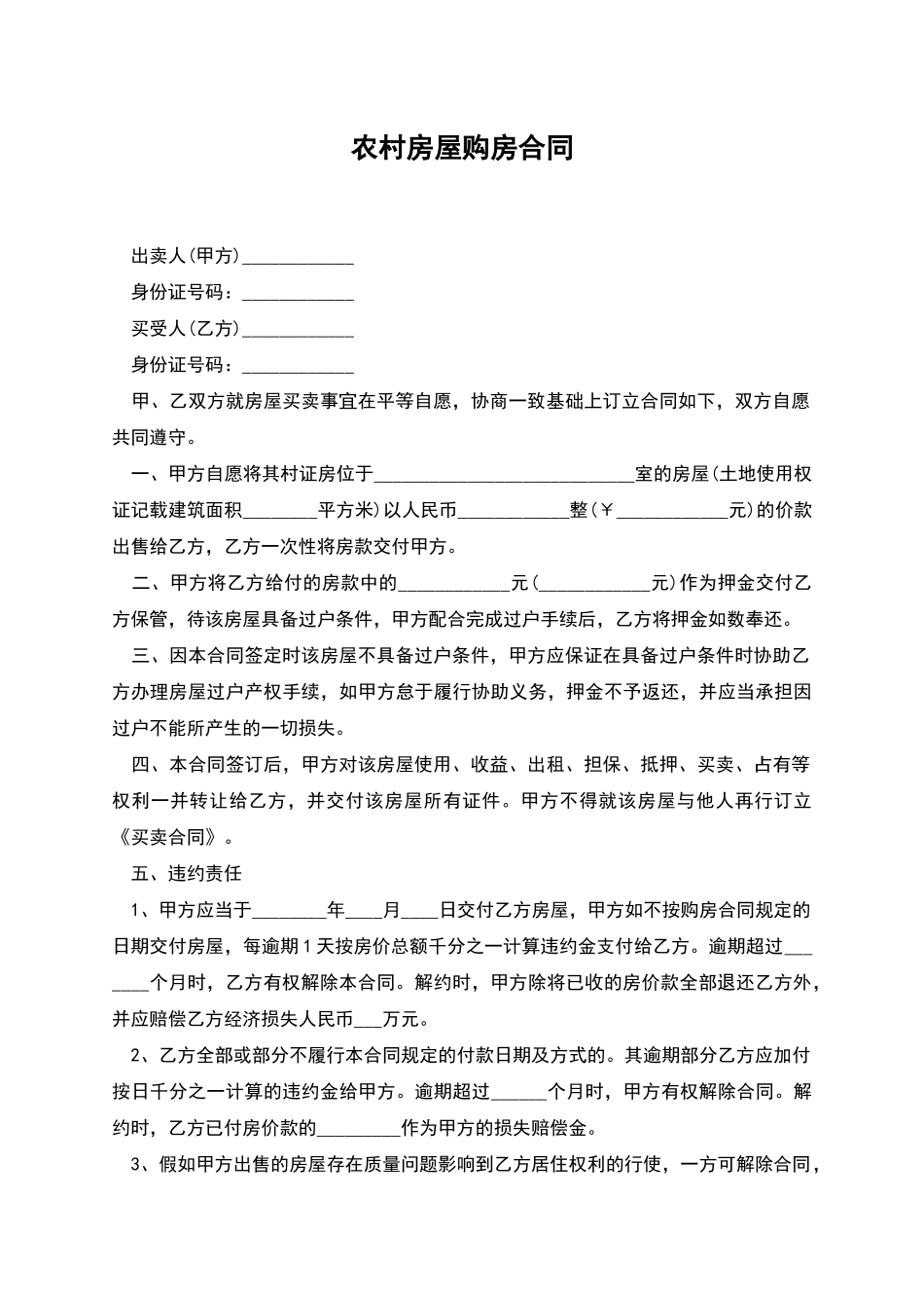 农村房屋购房合同_第1页