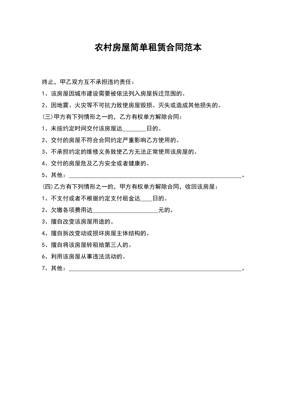 农村房屋简单租赁合同范本_第1页