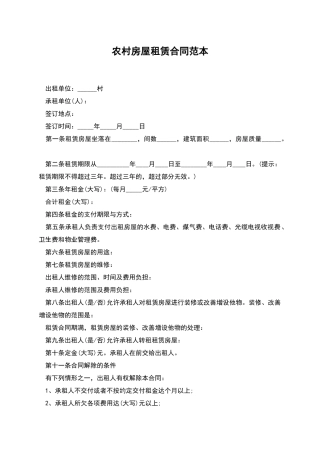 农村房屋租赁合同范本