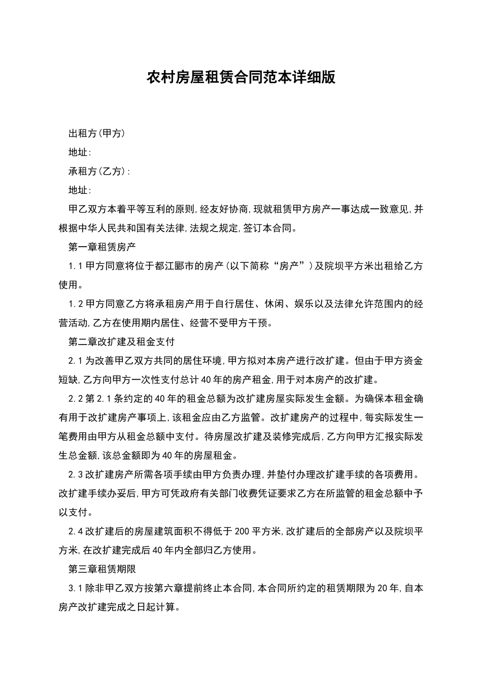 农村房屋租赁合同范本详细版_第1页