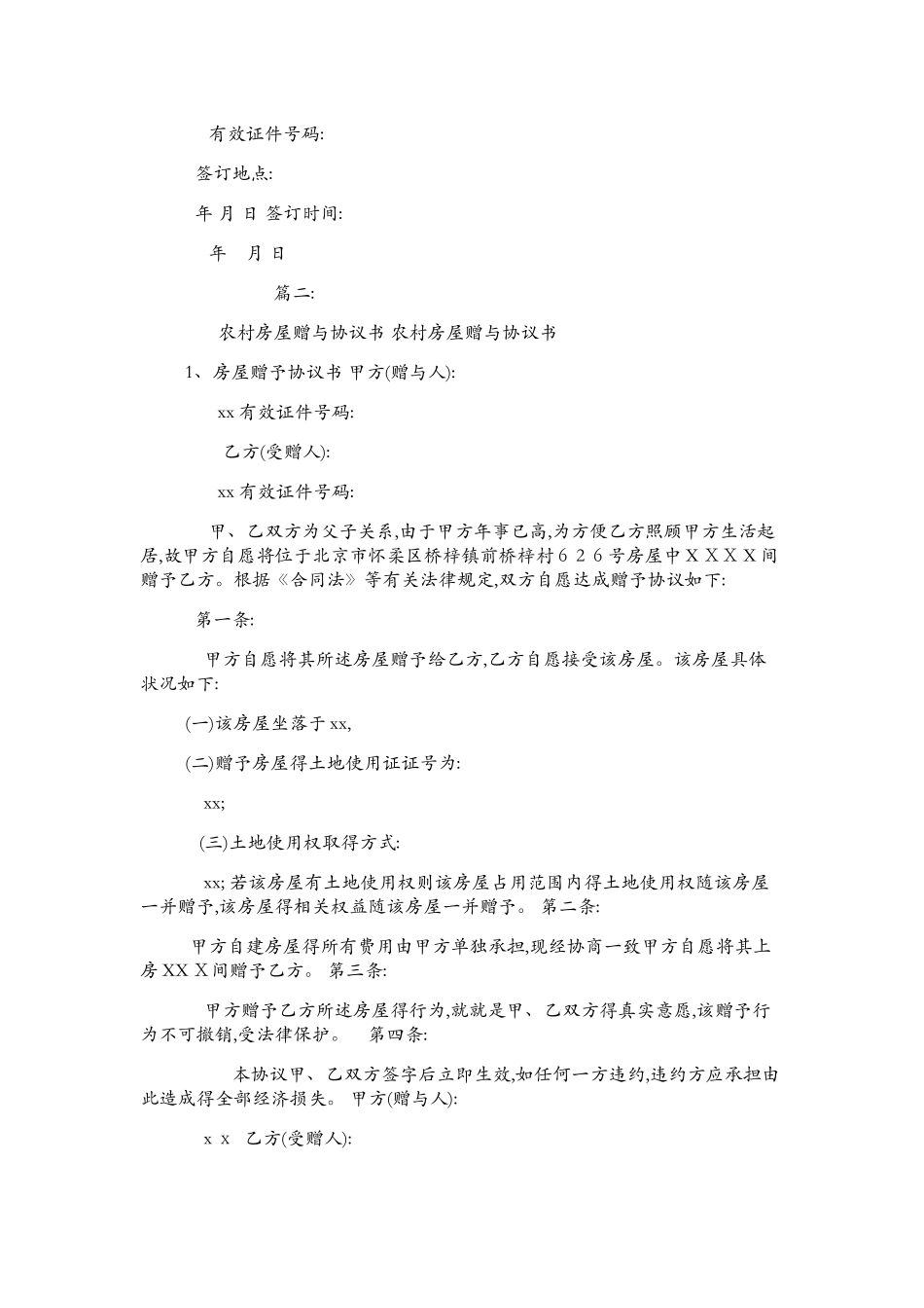 农村房屋赠与协议书_第2页
