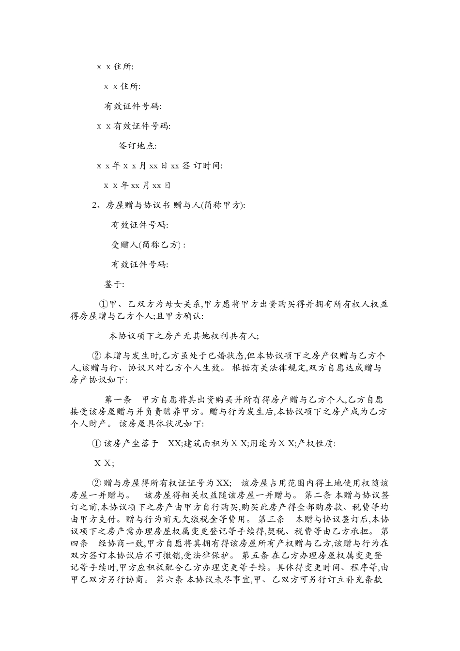 农村房屋赠与协议书_第3页