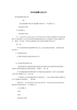 农村房屋赠与协议书