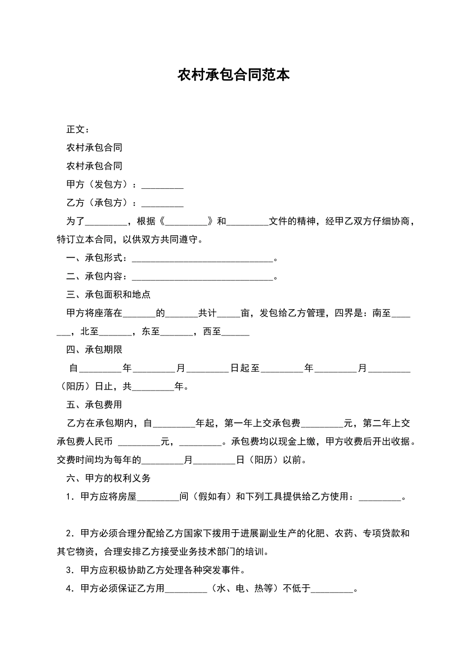 农村承包合同范本_第1页