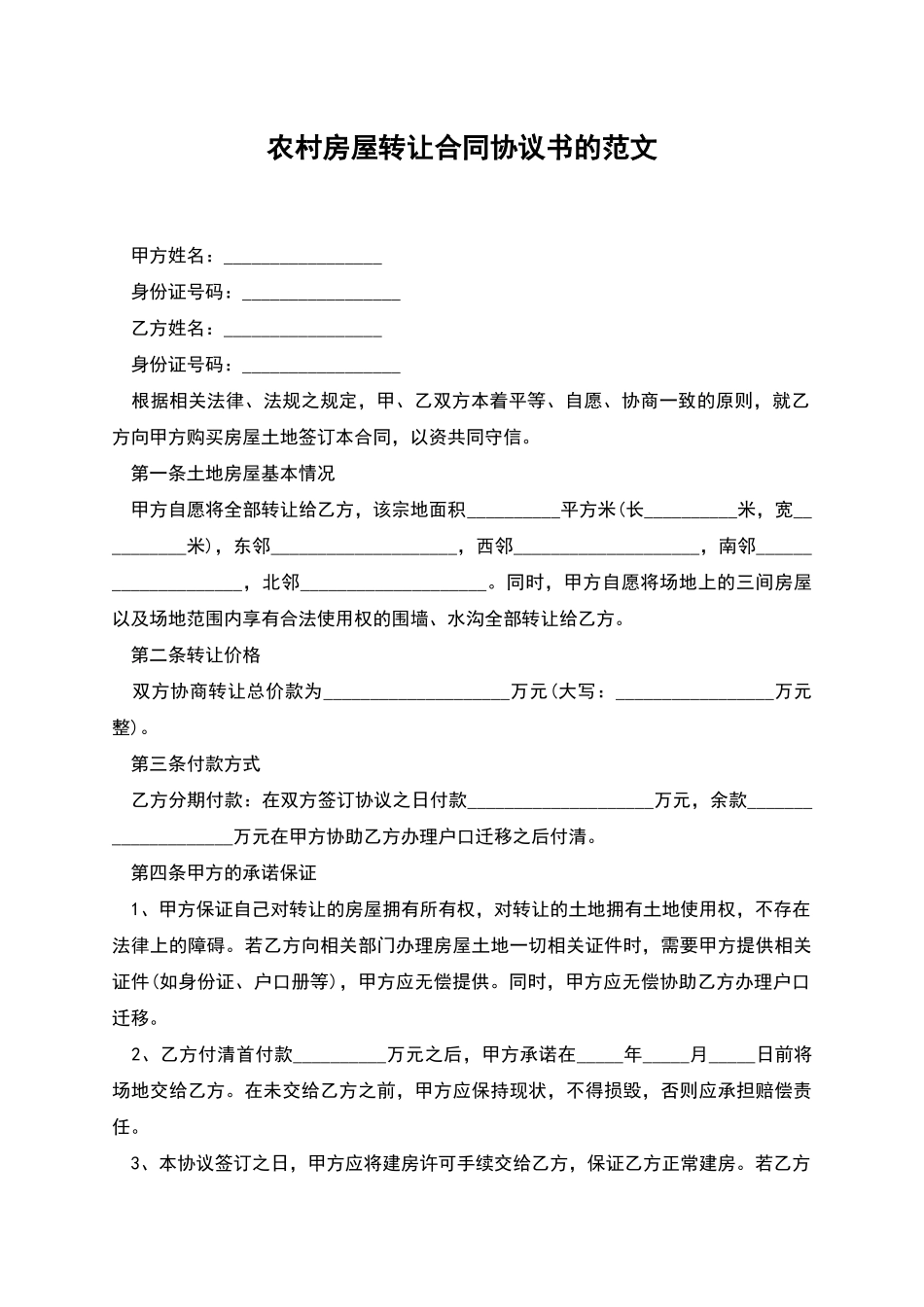 农村房屋转让合同协议书的范文_第1页