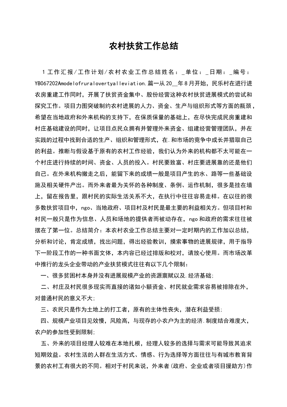 农村扶贫工作总结_第1页