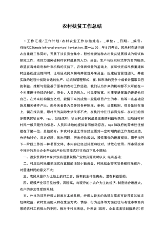 农村扶贫工作总结