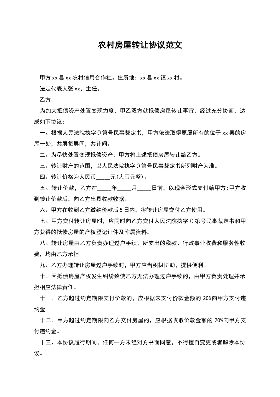 农村房屋转让协议范文_第1页