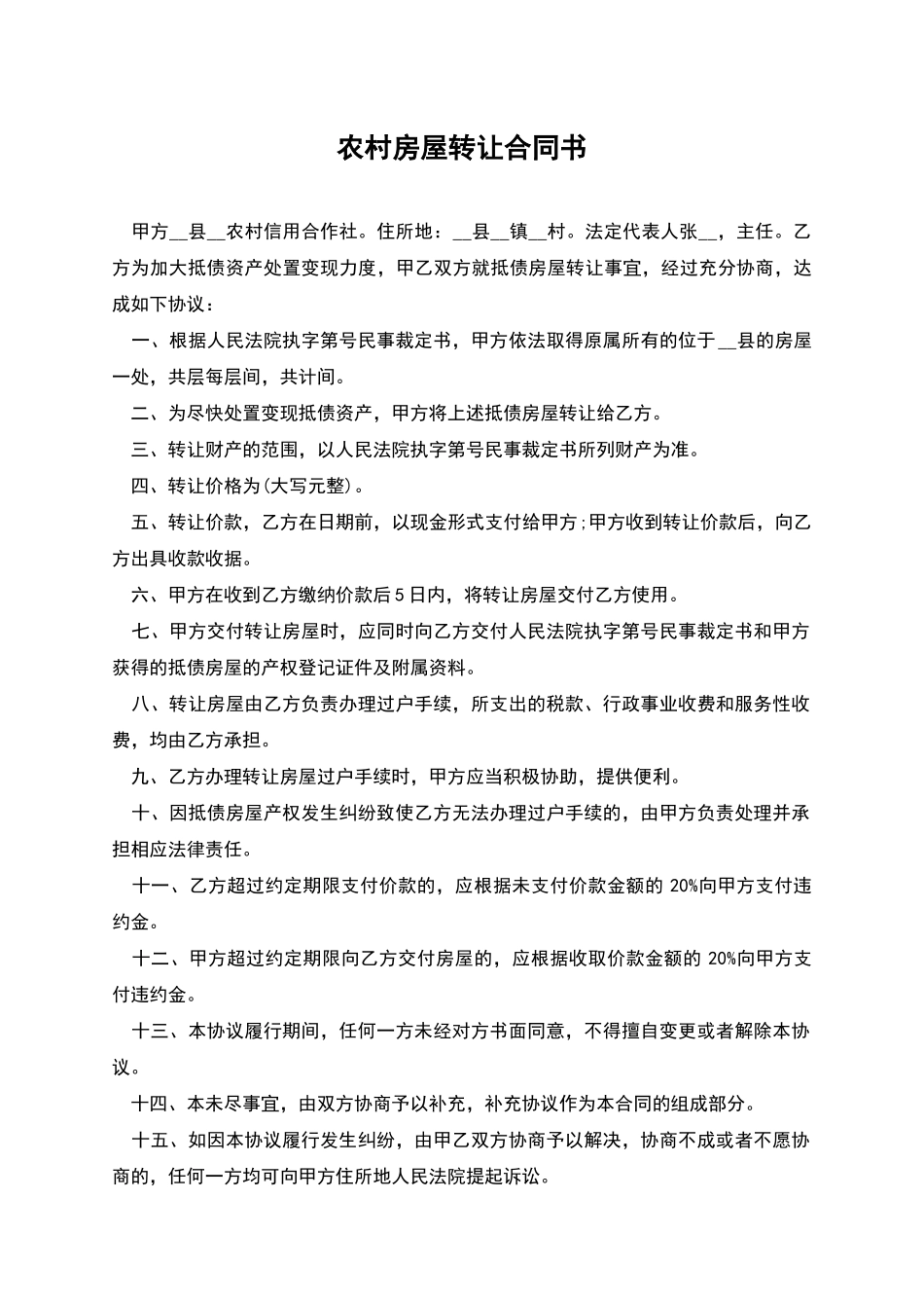 农村房屋转让合同书_第1页