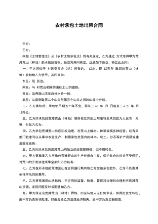 农村承包土地出租合同
