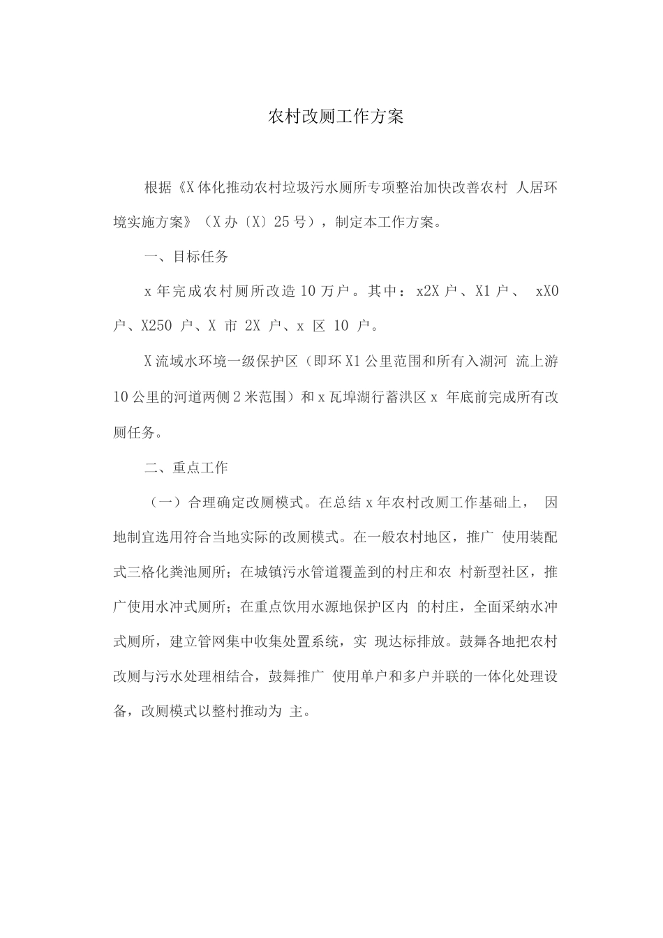 农村改厕工作方案_第1页