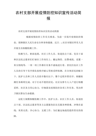 农村支部开展疫情防控知识宣传活动简报