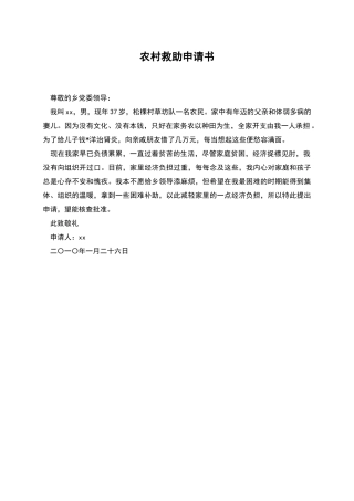 农村救助申请书