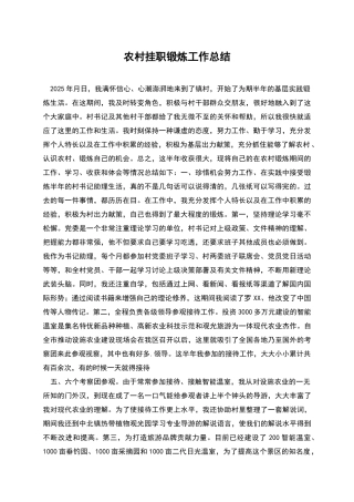农村挂职锻炼工作总结
