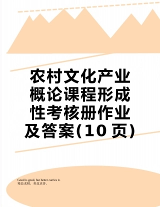 农村文化产业概论课程形成性考核册作业及答案