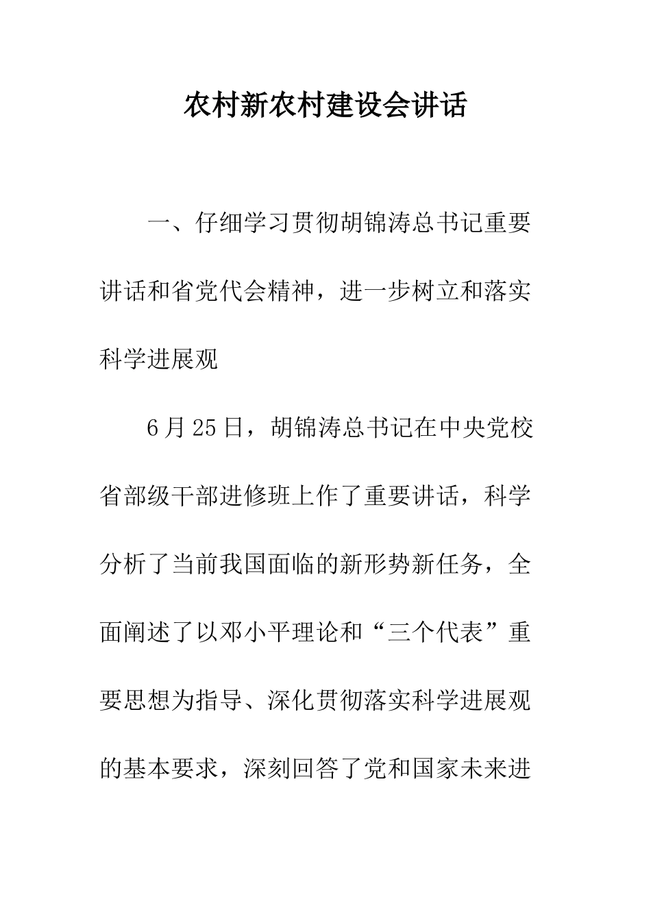 农村新农村建设会讲话_第1页