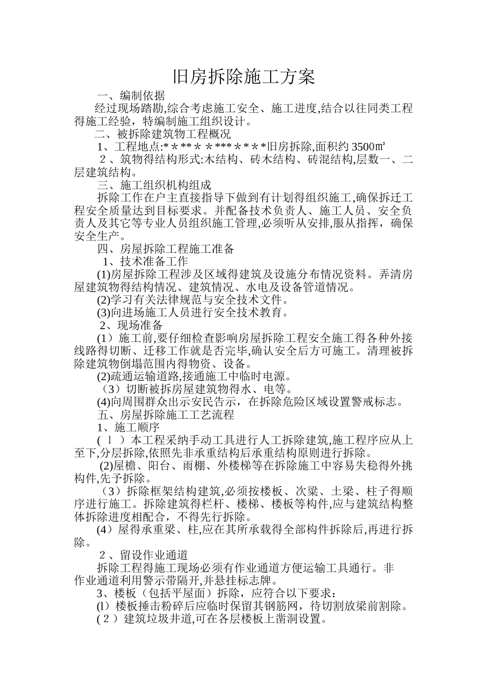 农村旧房拆除施工方案_第1页