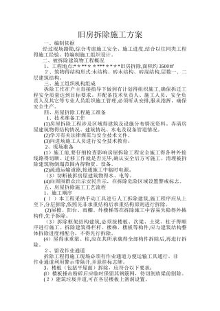 农村旧房拆除施工方案