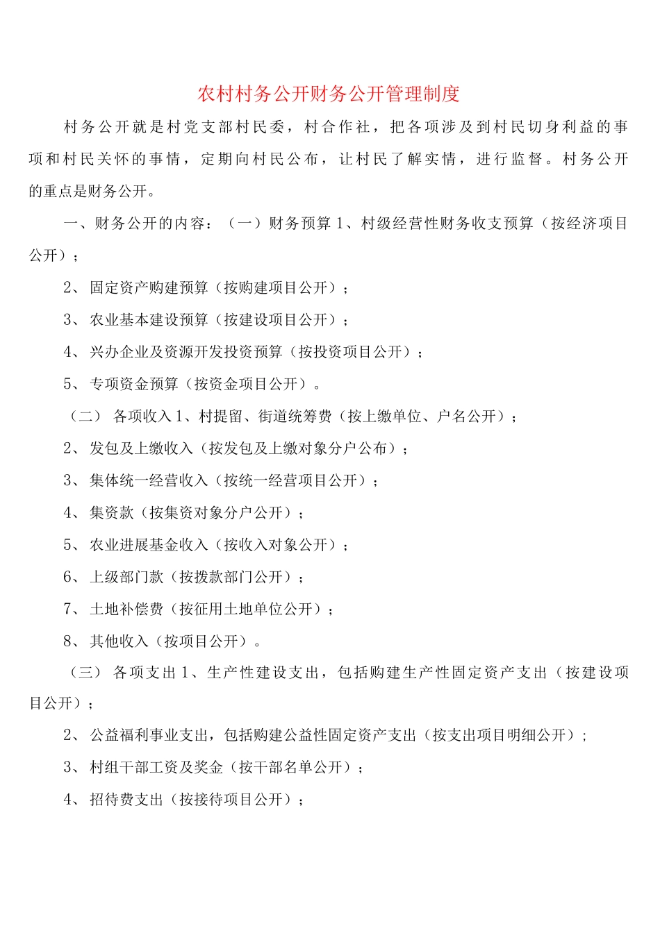 农村村务公开财务公开管理制度_第1页