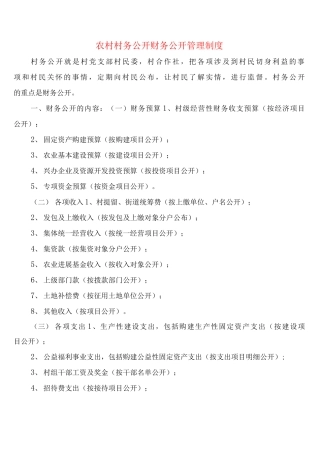 农村村务公开财务公开管理制度