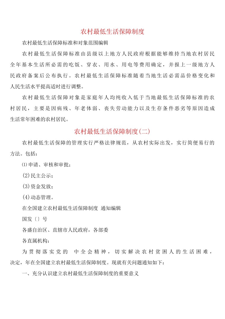 农村最低生活保障制度_第1页