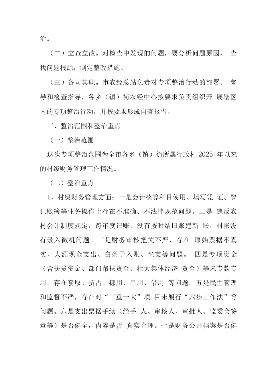 农村村级财务管理专项整治方案_第2页